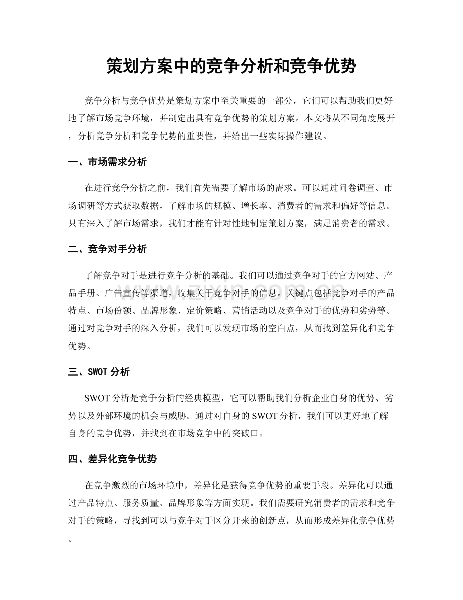 策划方案中的竞争分析和竞争优势.docx_第1页