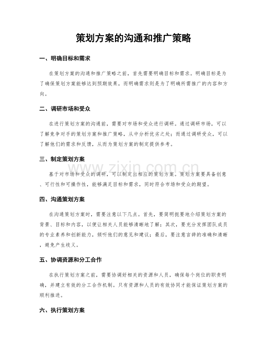 策划方案的沟通和推广策略.docx_第1页