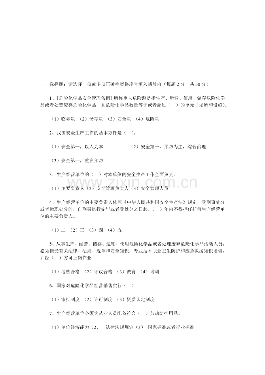 危险化学品生产企业主要负责人和安全管理人员试题(一).doc_第1页