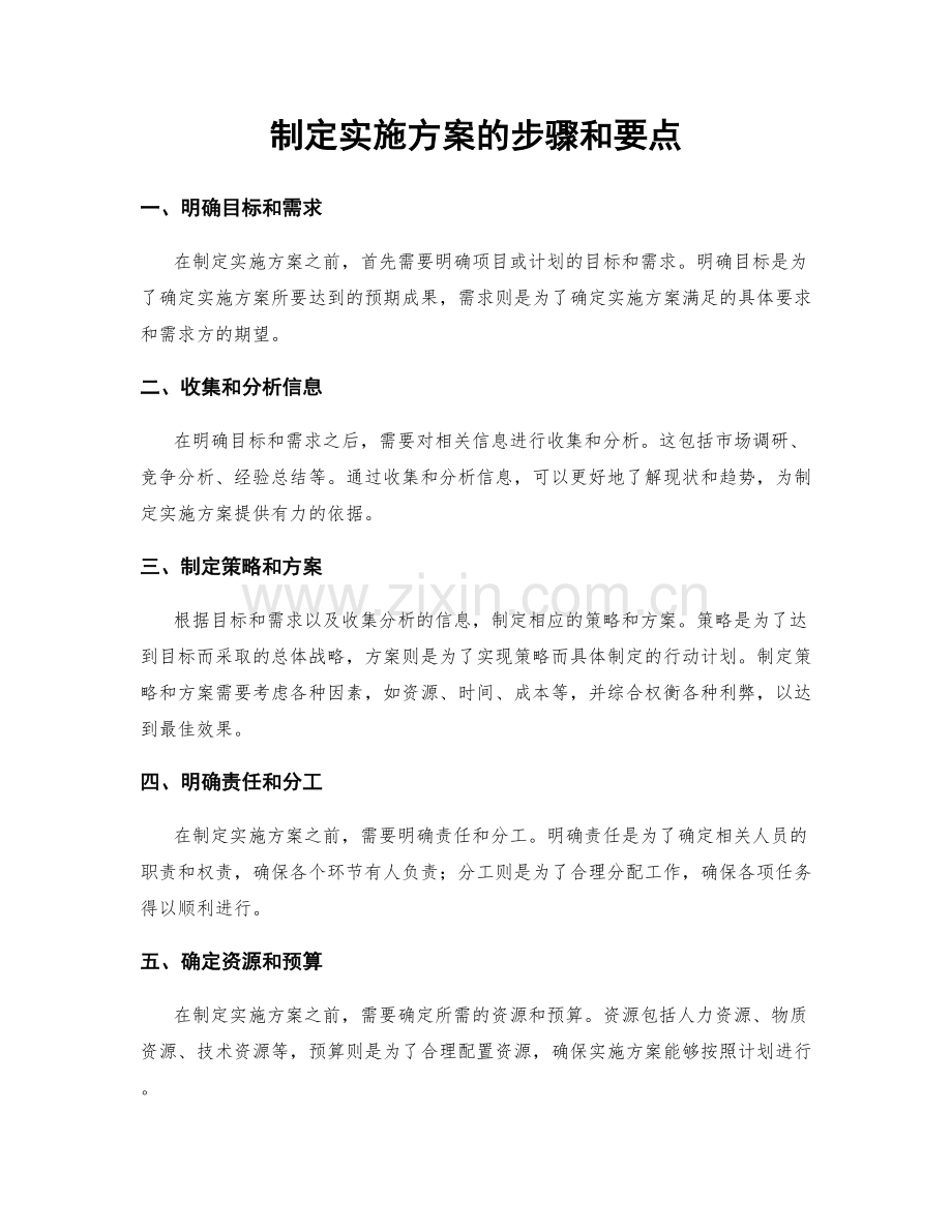 制定实施方案的步骤和要点.docx_第1页