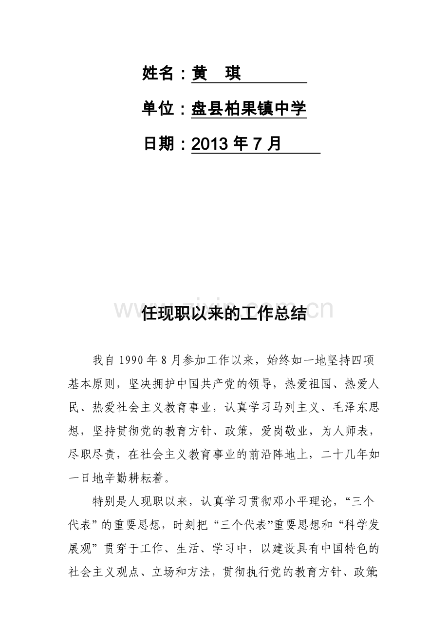 任现职以来的工作总结.doc_第2页