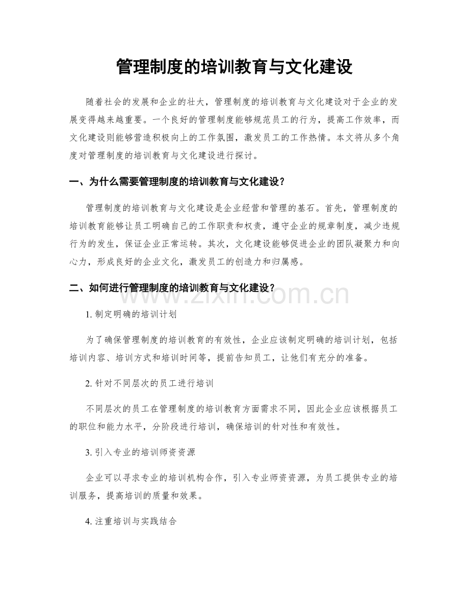 管理制度的培训教育与文化建设.docx_第1页