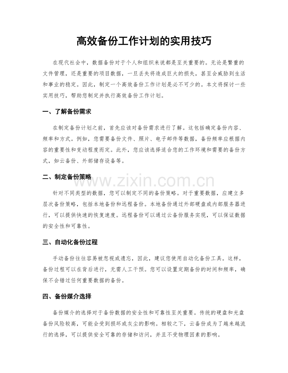 高效备份工作计划的实用技巧.docx_第1页