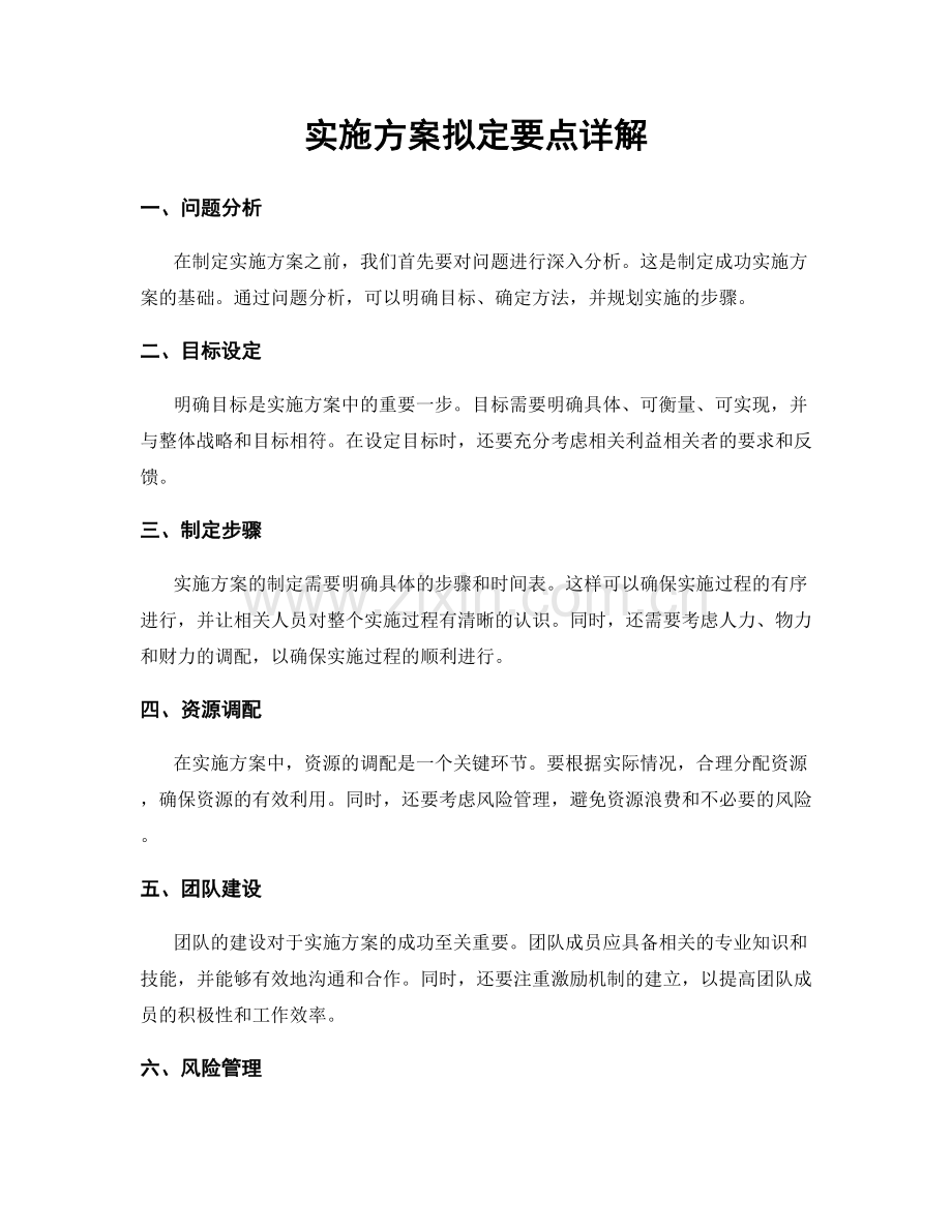 实施方案拟定要点详解.docx_第1页