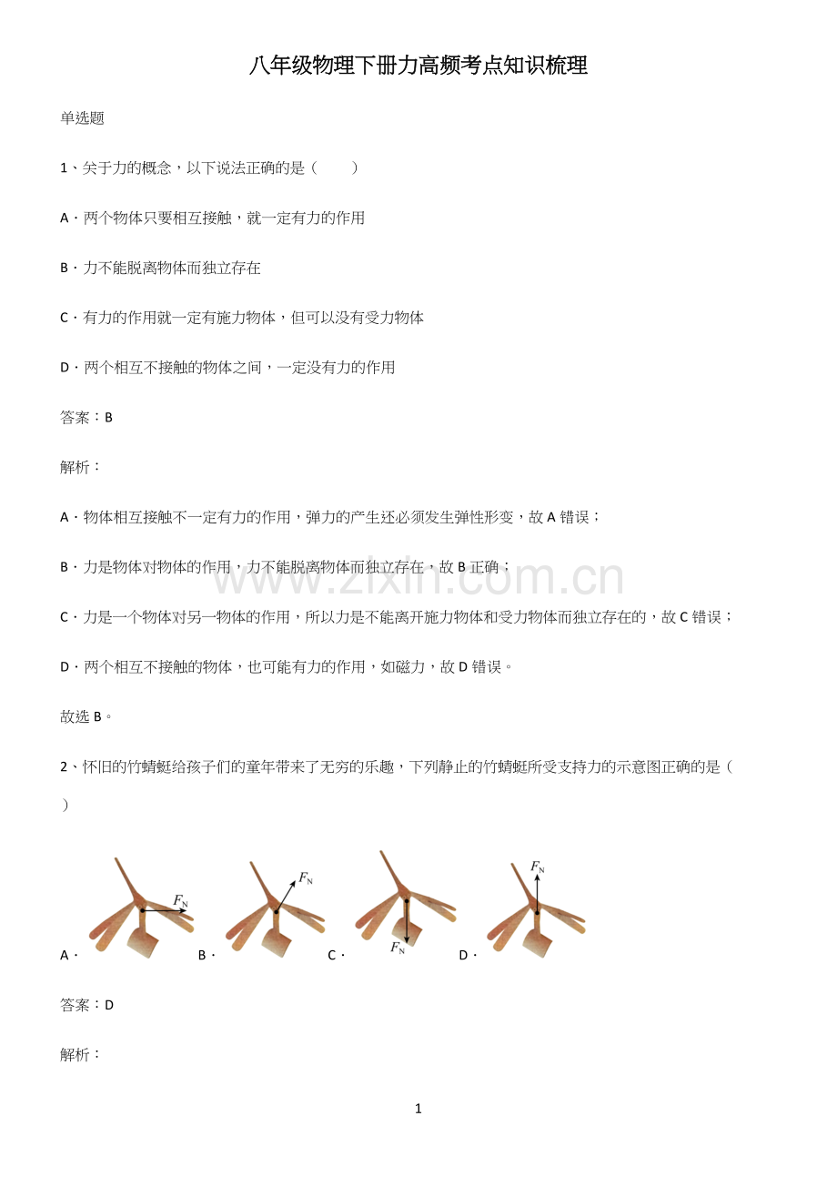 八年级物理下册力高频考点知识梳理.docx_第1页