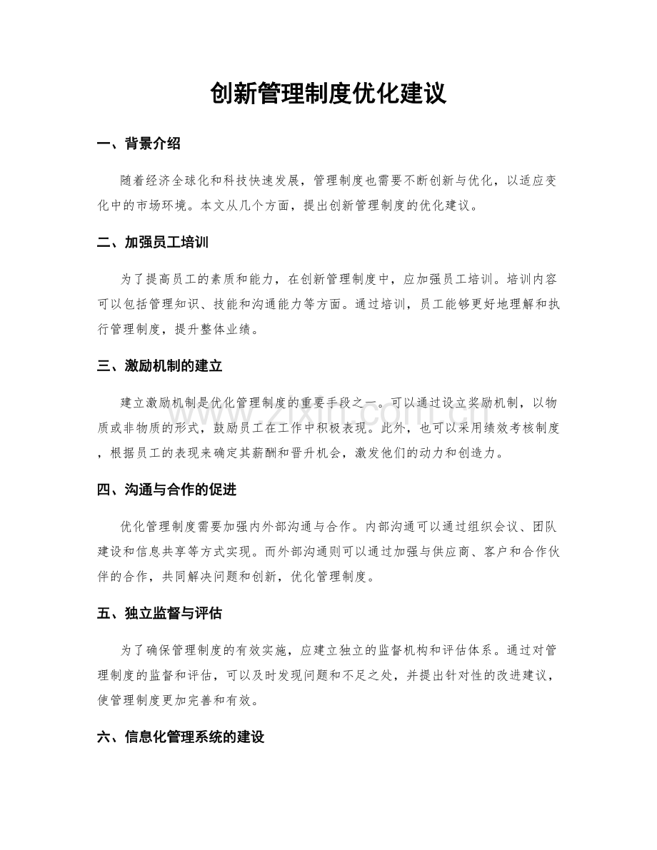 创新管理制度优化建议.docx_第1页