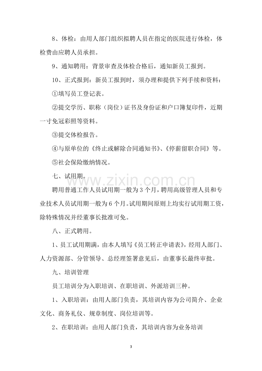 员工招聘及劳动合同管理制度.doc_第3页