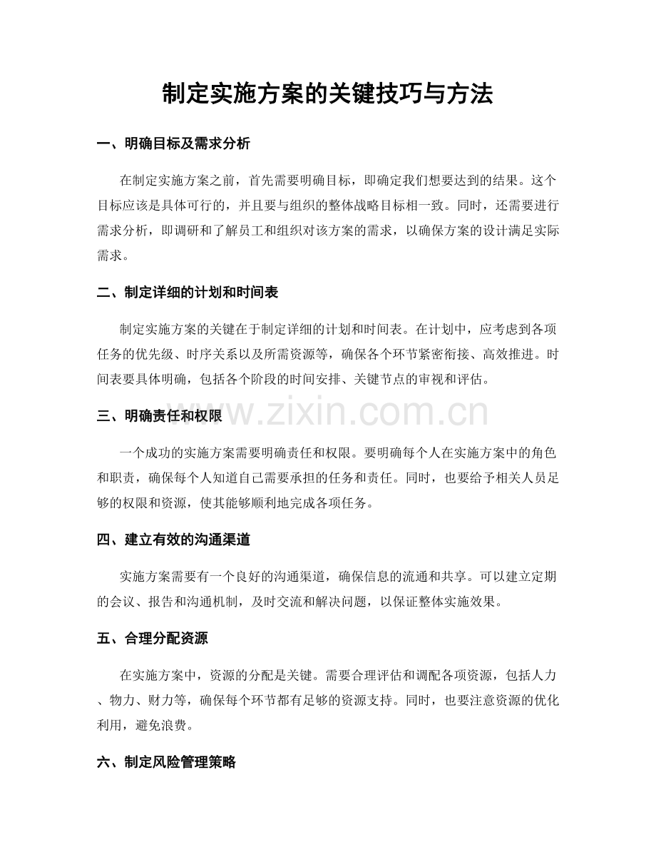 制定实施方案的关键技巧与方法.docx_第1页