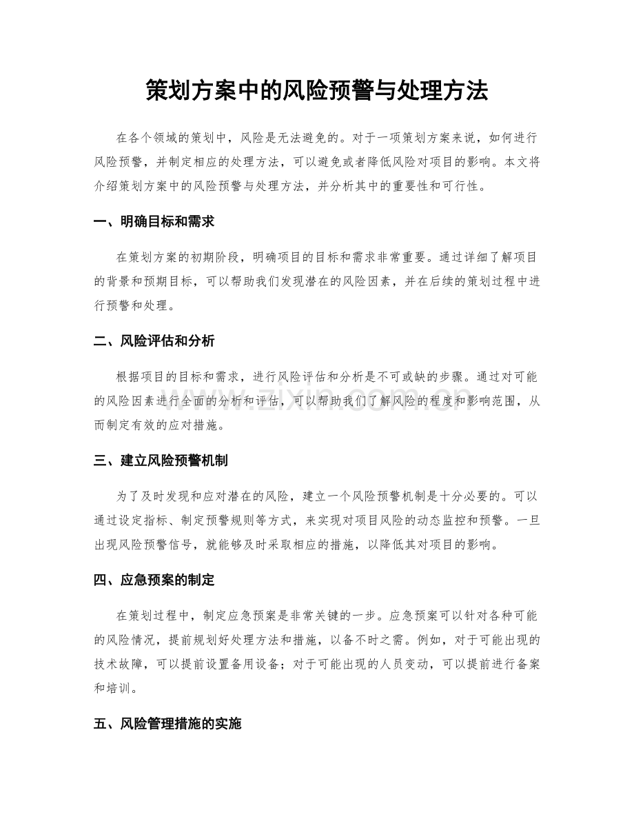 策划方案中的风险预警与处理方法.docx_第1页