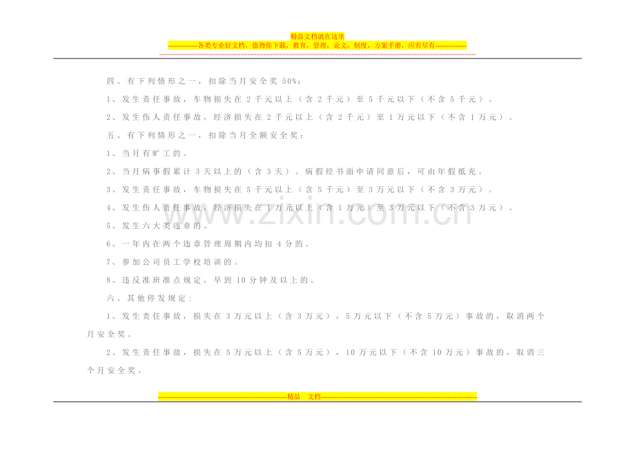 驾驶员行车安全绩效考核办法.doc_第2页