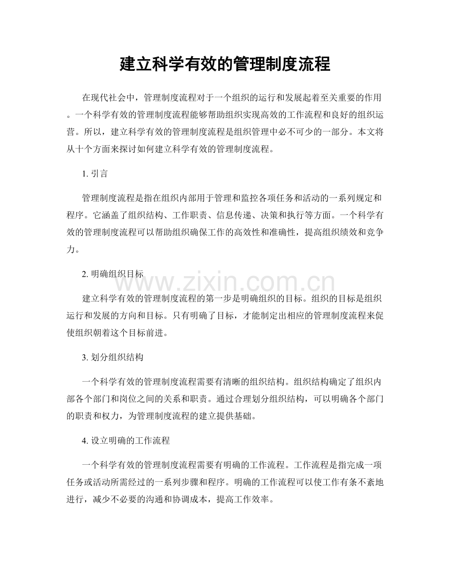 建立科学有效的管理制度流程.docx_第1页