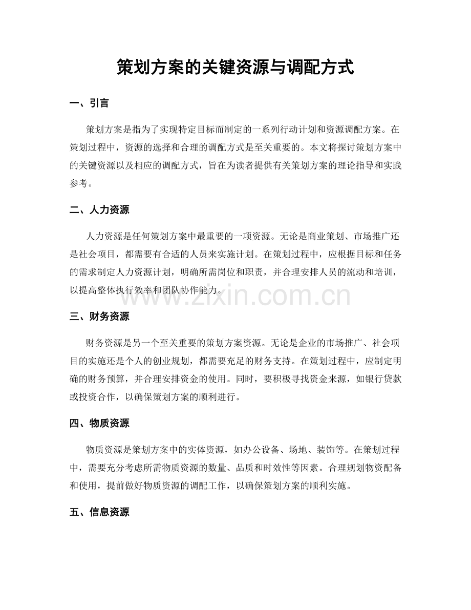 策划方案的关键资源与调配方式.docx_第1页