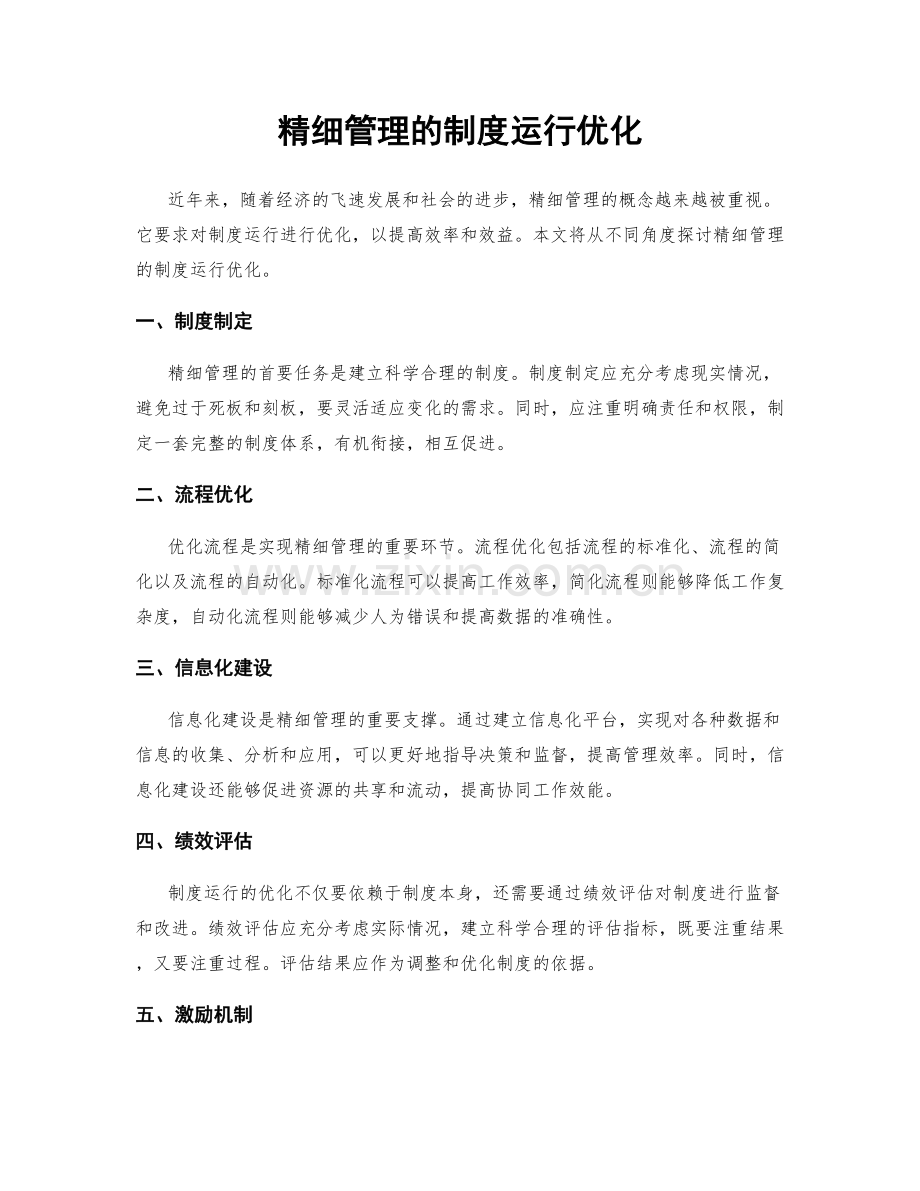 精细管理的制度运行优化.docx_第1页