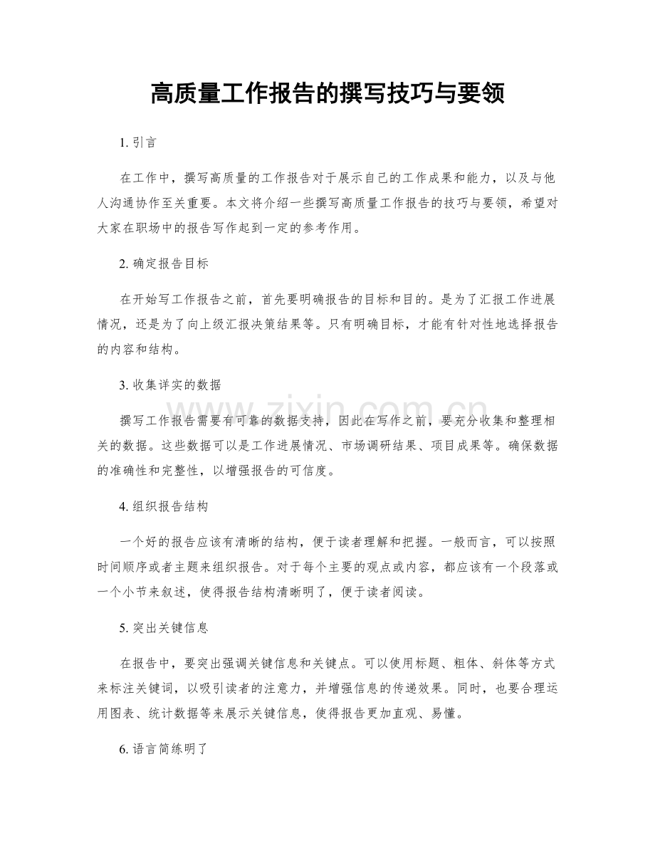 高质量工作报告的撰写技巧与要领.docx_第1页