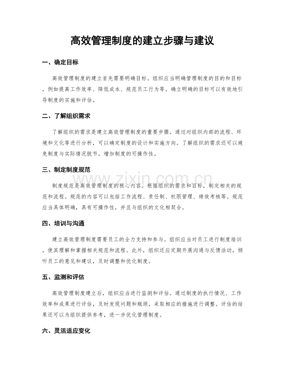 高效管理制度的建立步骤与建议.docx_第1页