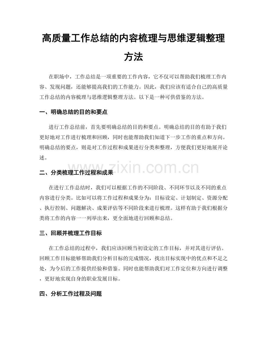 高质量工作总结的内容梳理与思维逻辑整理方法.docx_第1页