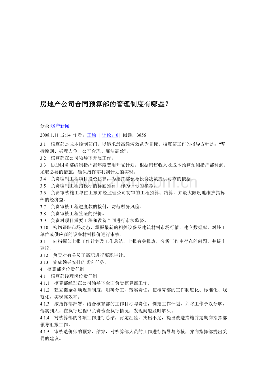 45113-房地产公司合同预算部的管理制度有哪些.doc_第1页