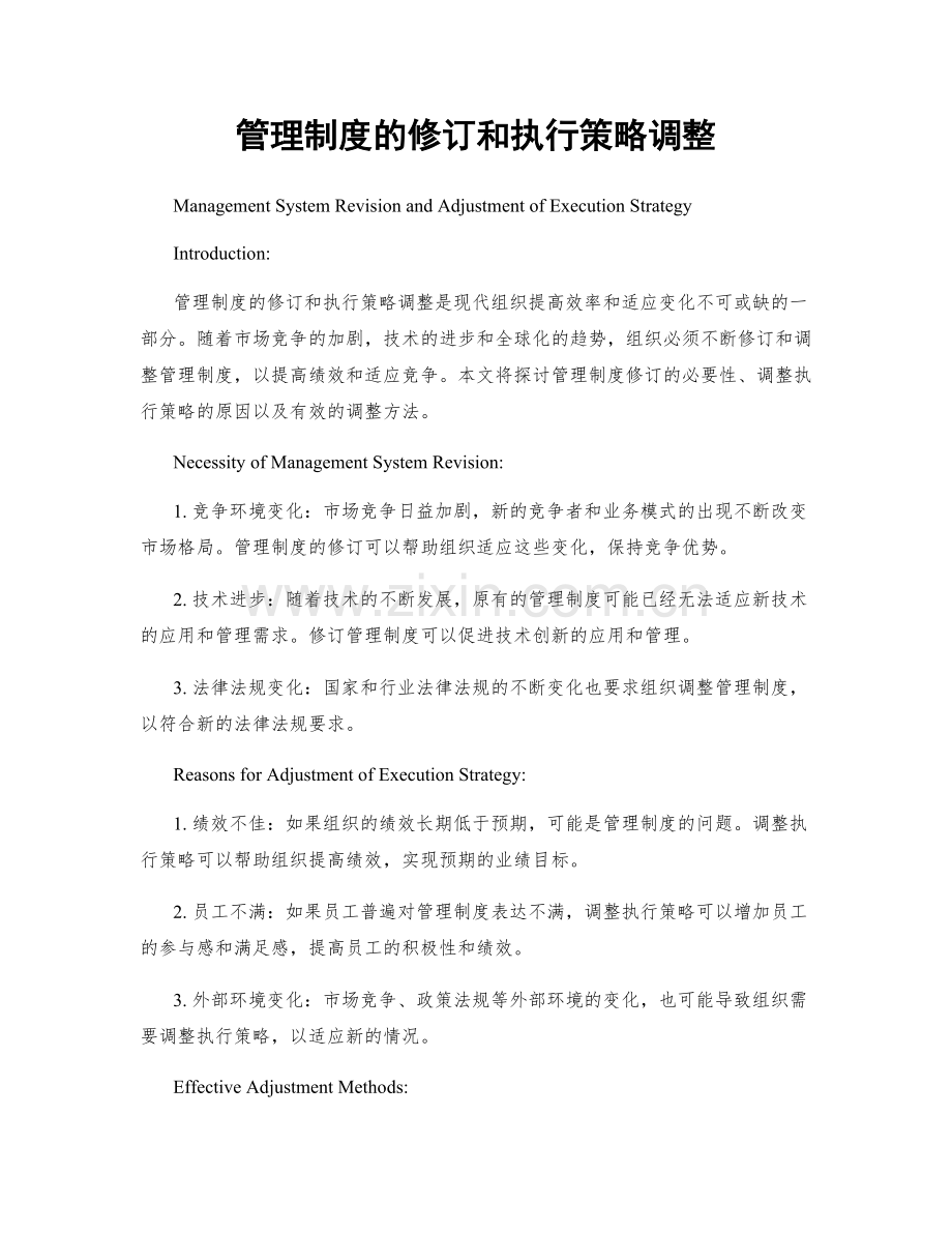 管理制度的修订和执行策略调整.docx_第1页