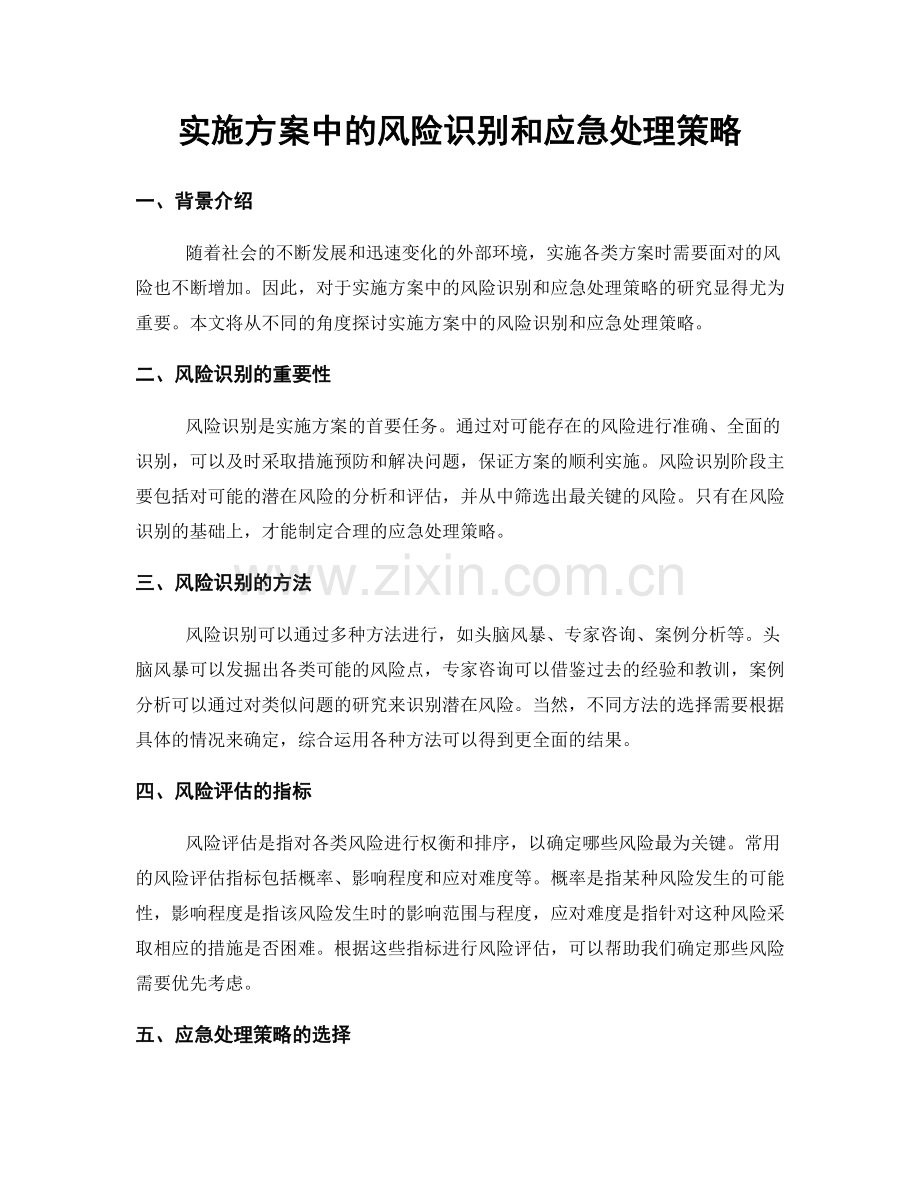 实施方案中的风险识别和应急处理策略.docx_第1页