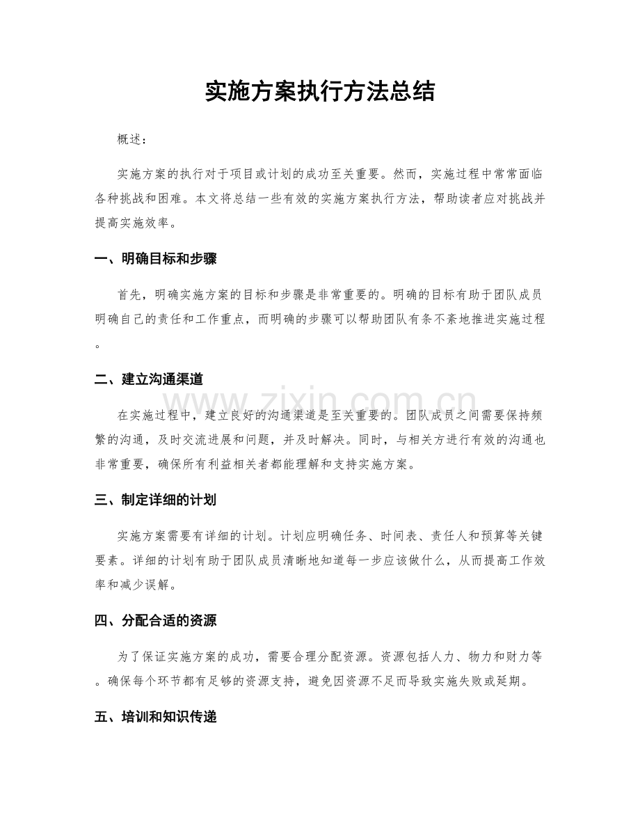 实施方案执行方法总结.docx_第1页