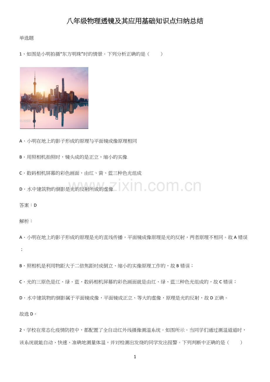 八年级物理透镜及其应用基础知识点归纳总结.docx_第1页