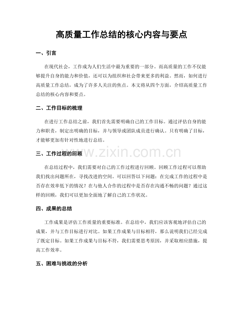 高质量工作总结的核心内容与要点.docx_第1页