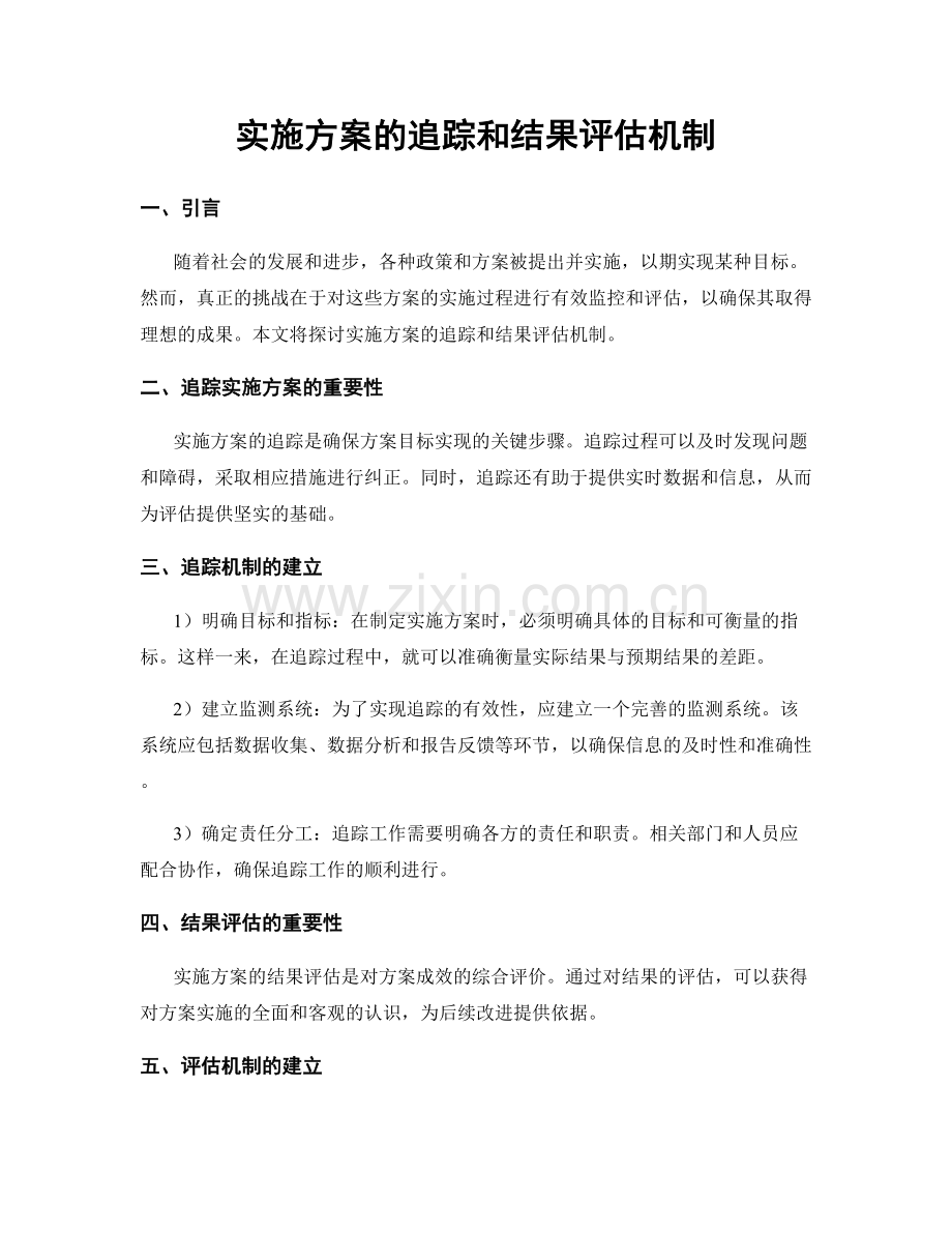 实施方案的追踪和结果评估机制.docx_第1页