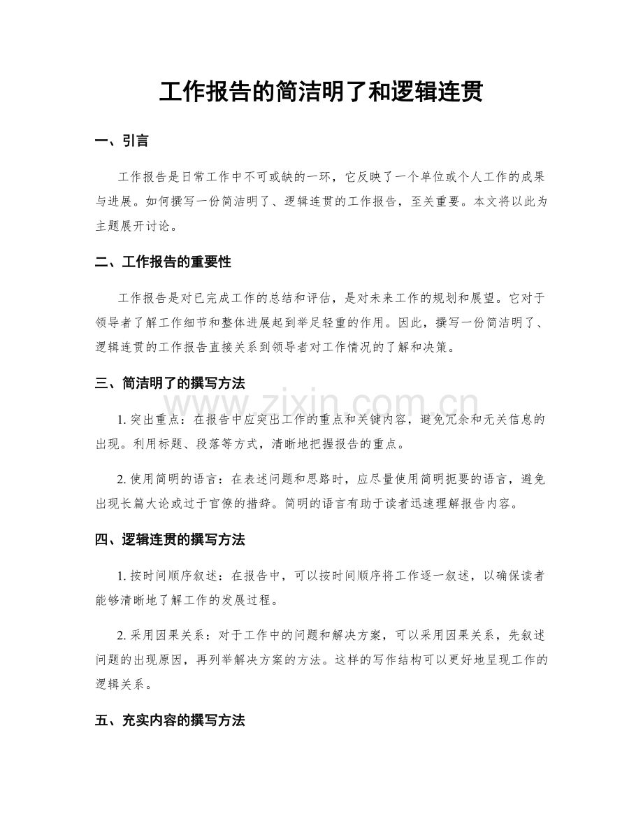 工作报告的简洁明了和逻辑连贯.docx_第1页