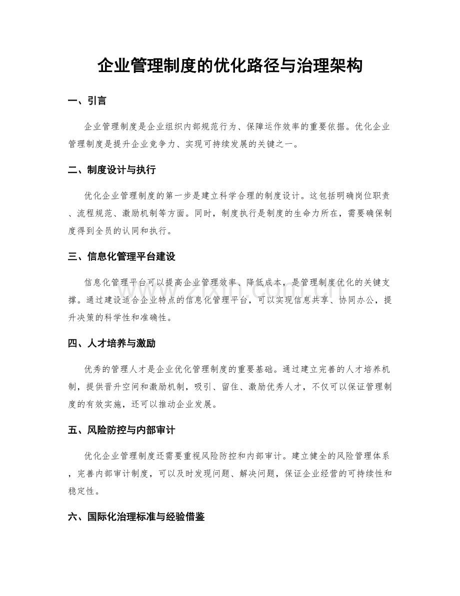 企业管理制度的优化路径与治理架构.docx_第1页