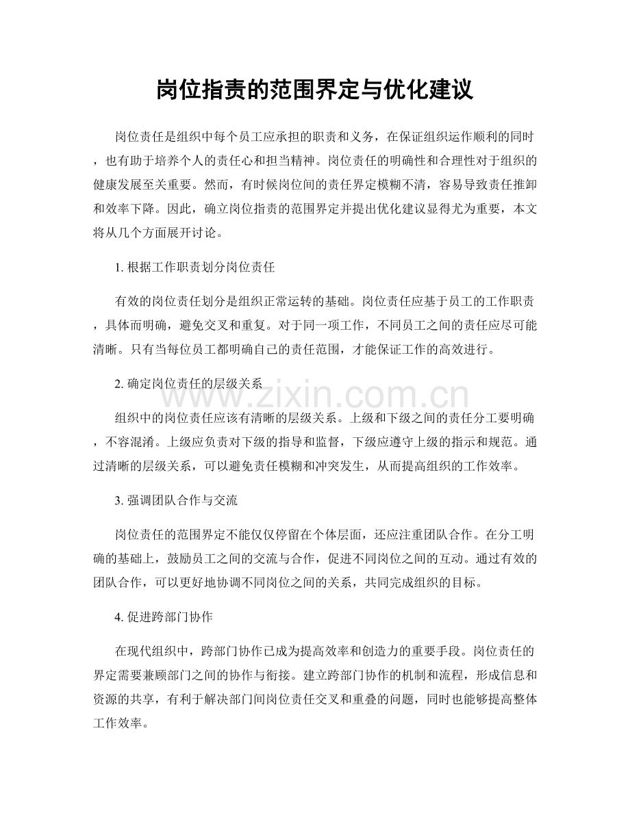 岗位职责的范围界定与优化建议.docx_第1页