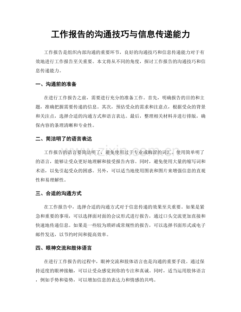 工作报告的沟通技巧与信息传递能力.docx_第1页