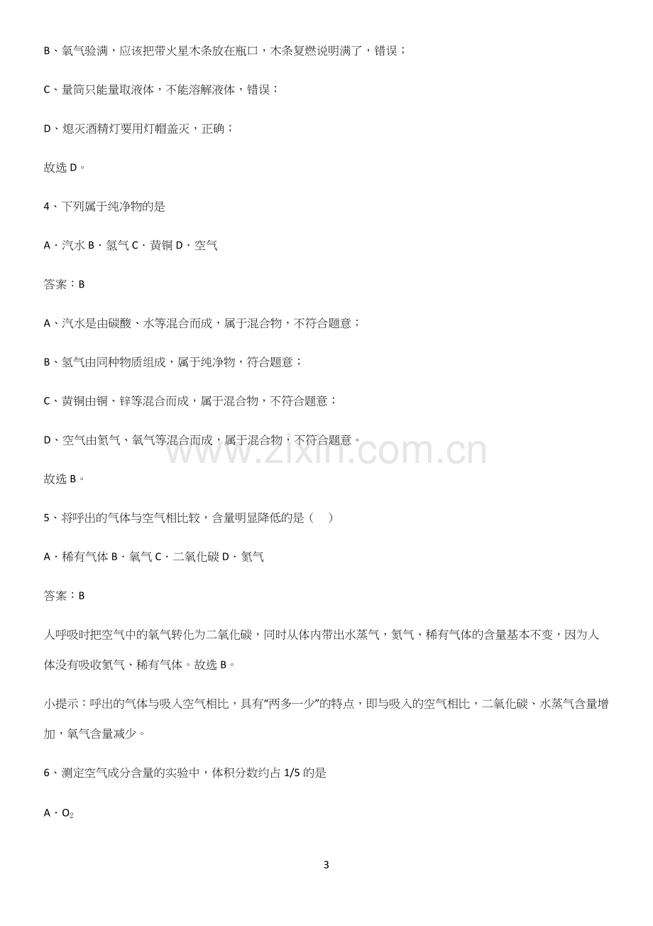 通用版初中化学九年级化学上册第二单元我们周围的空气经典大题例题.docx_第3页