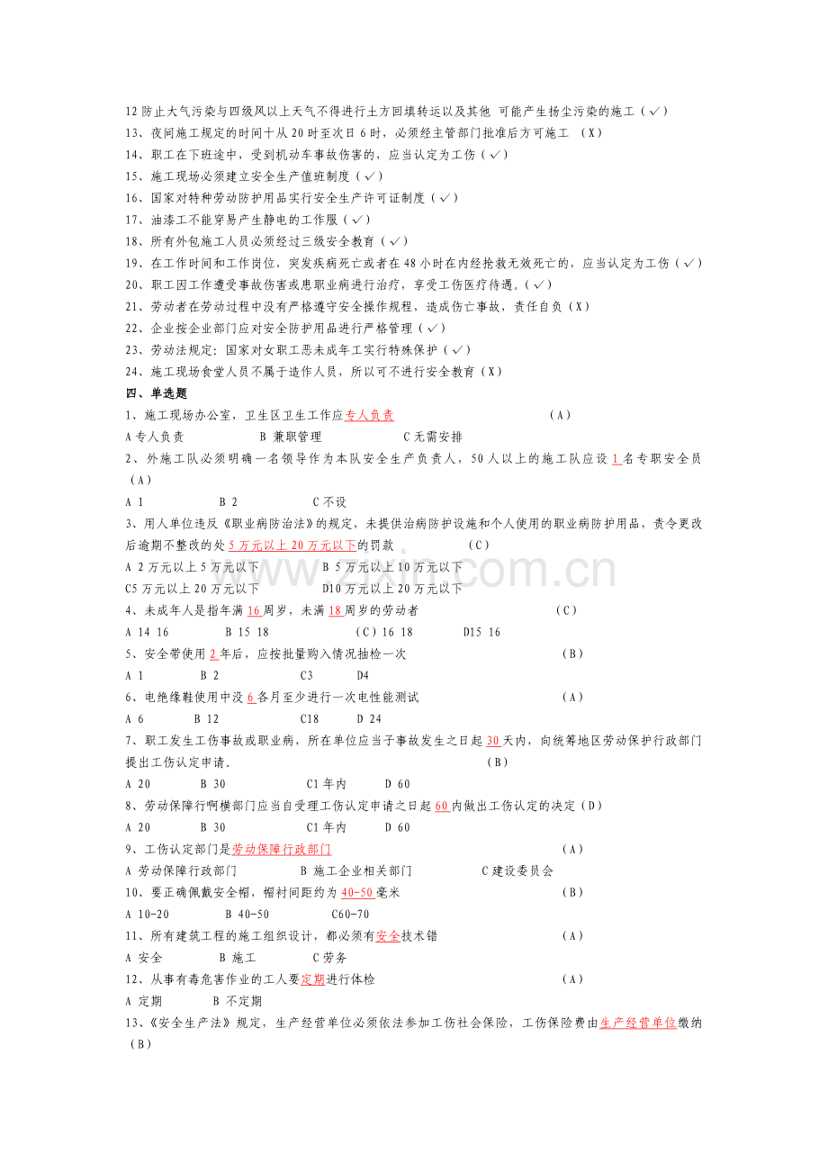 安全员---安全生产考试习题.doc_第2页