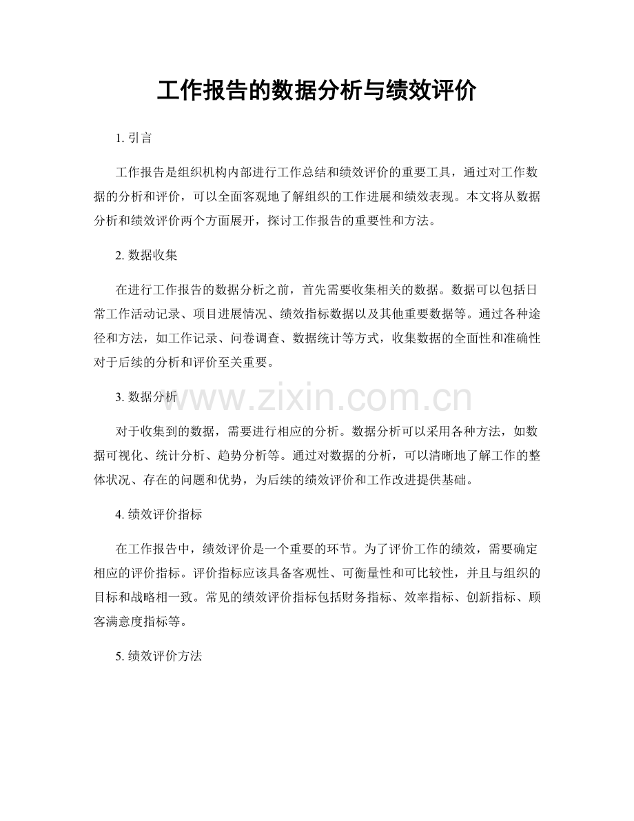 工作报告的数据分析与绩效评价.docx_第1页