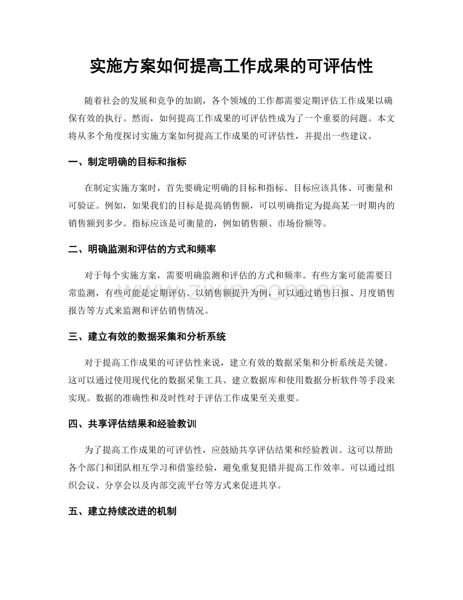 实施方案如何提高工作成果的可评估性.docx_第1页