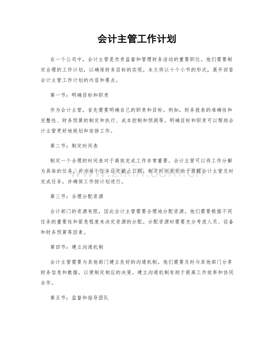 会计主管工作计划.docx_第1页