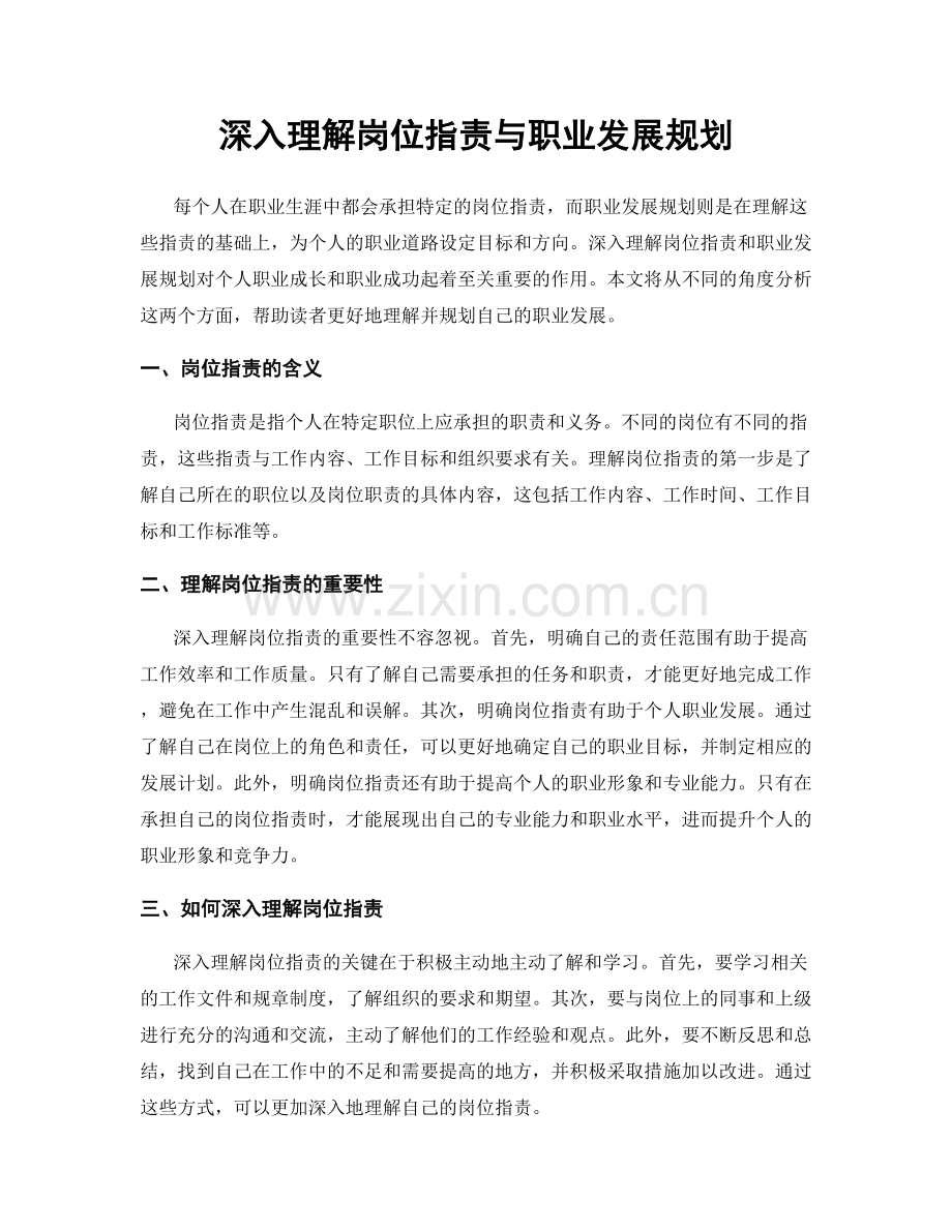 深入理解岗位职责与职业发展规划.docx_第1页