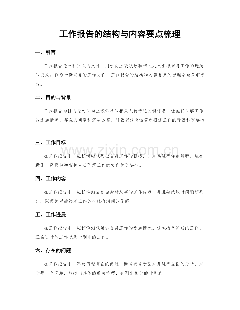 工作报告的结构与内容要点梳理.docx_第1页