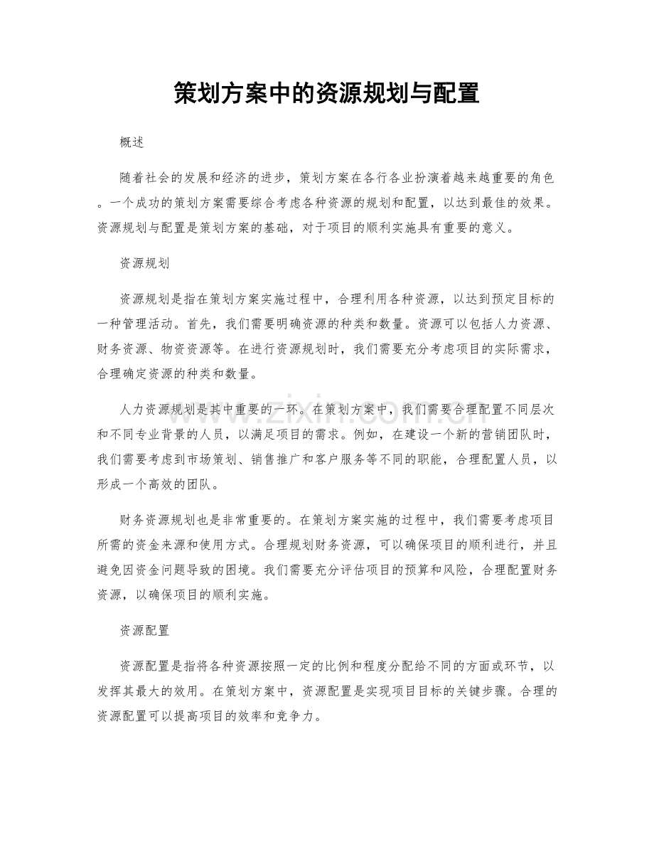 策划方案中的资源规划与配置.docx_第1页