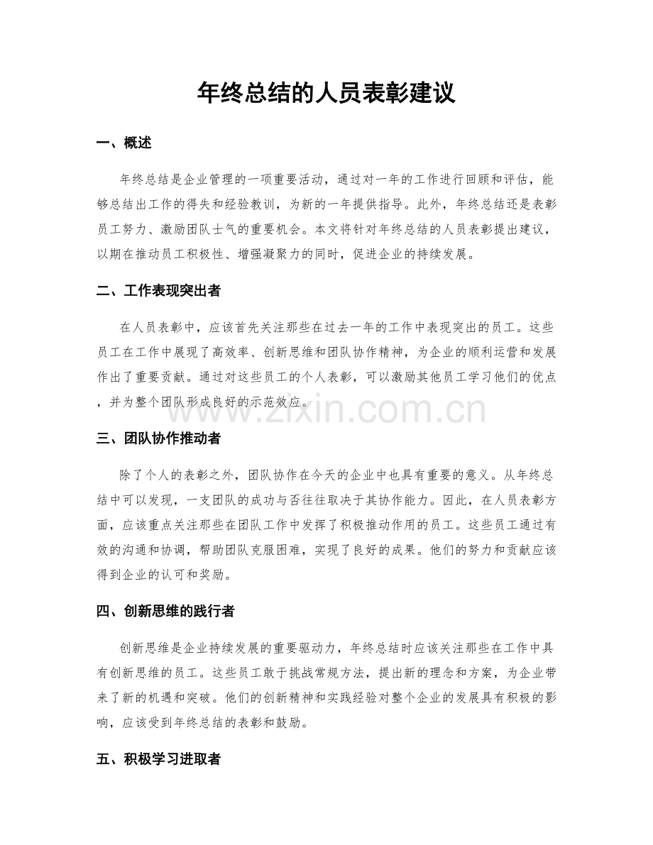 年终总结的人员表彰建议.docx_第1页