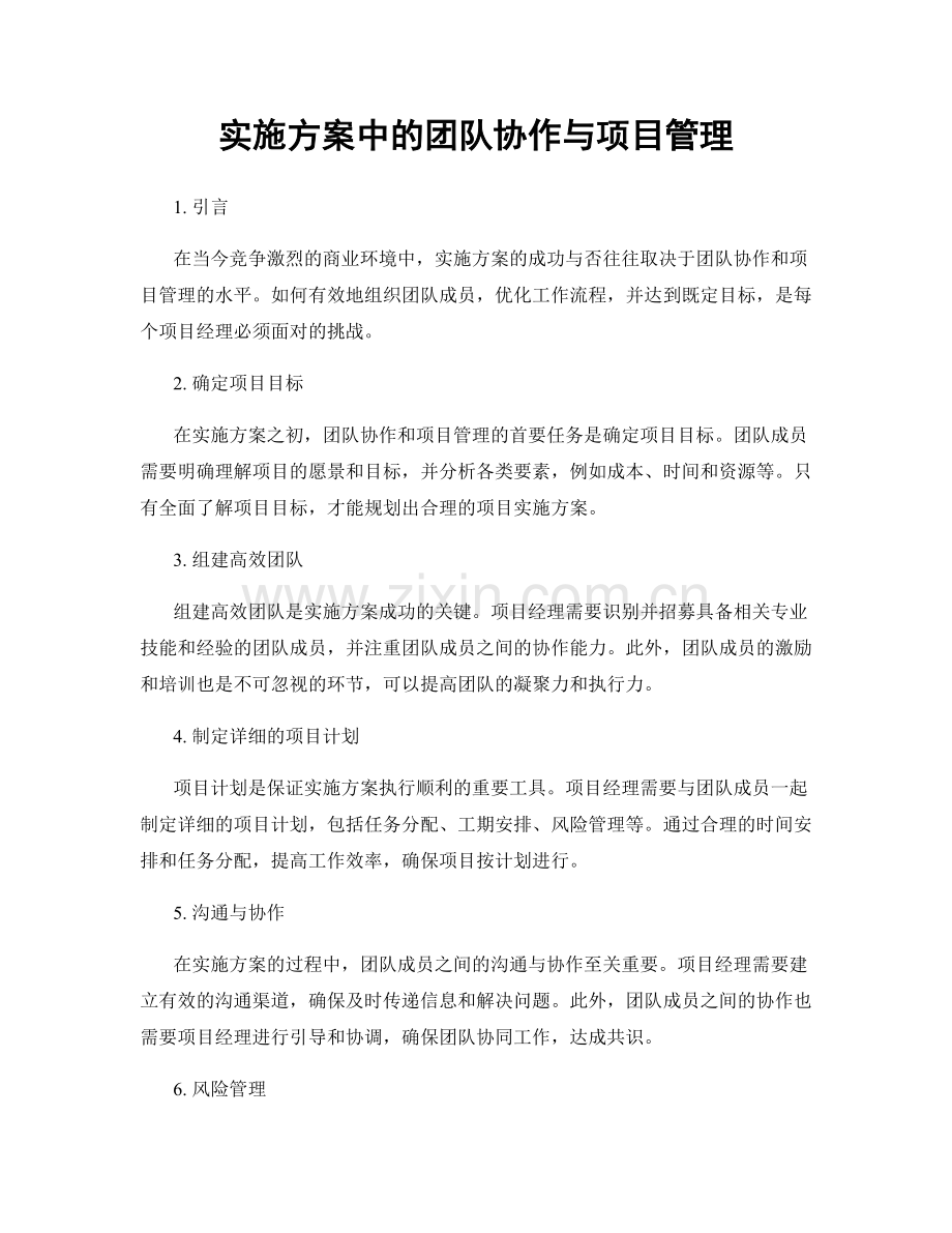 实施方案中的团队协作与项目管理.docx_第1页