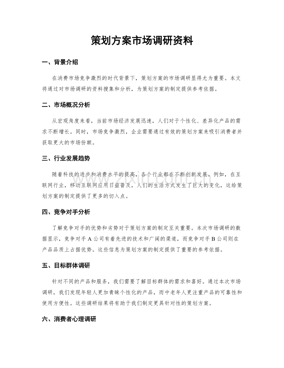 策划方案市场调研资料.docx_第1页