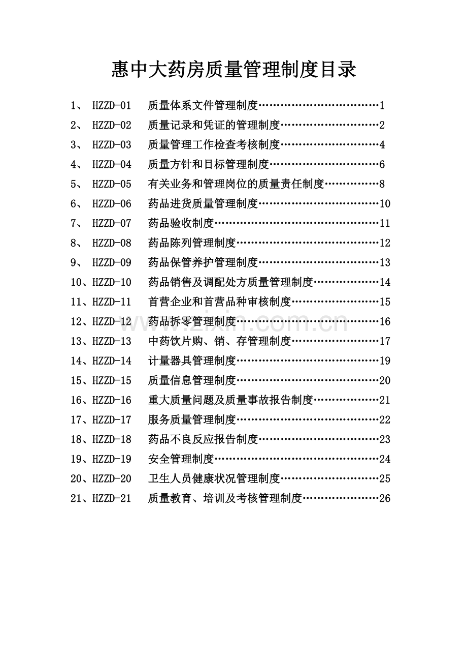 单体药店GSP质量管理制度.doc_第1页