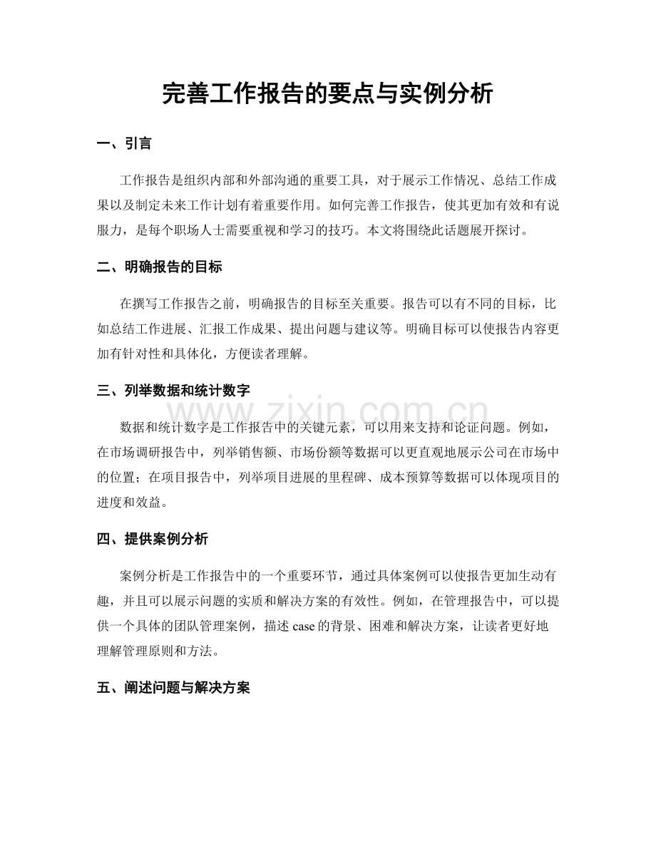 完善工作报告的要点与实例分析.docx_第1页