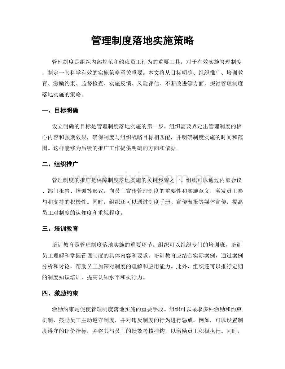 管理制度落地实施策略.docx_第1页