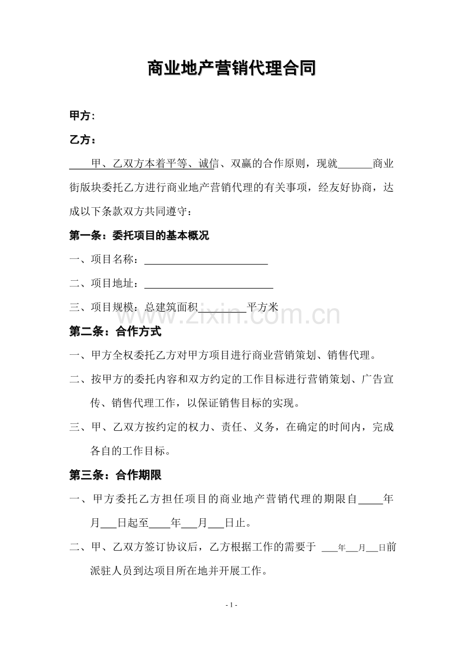 商业销售代理合同.doc_第1页