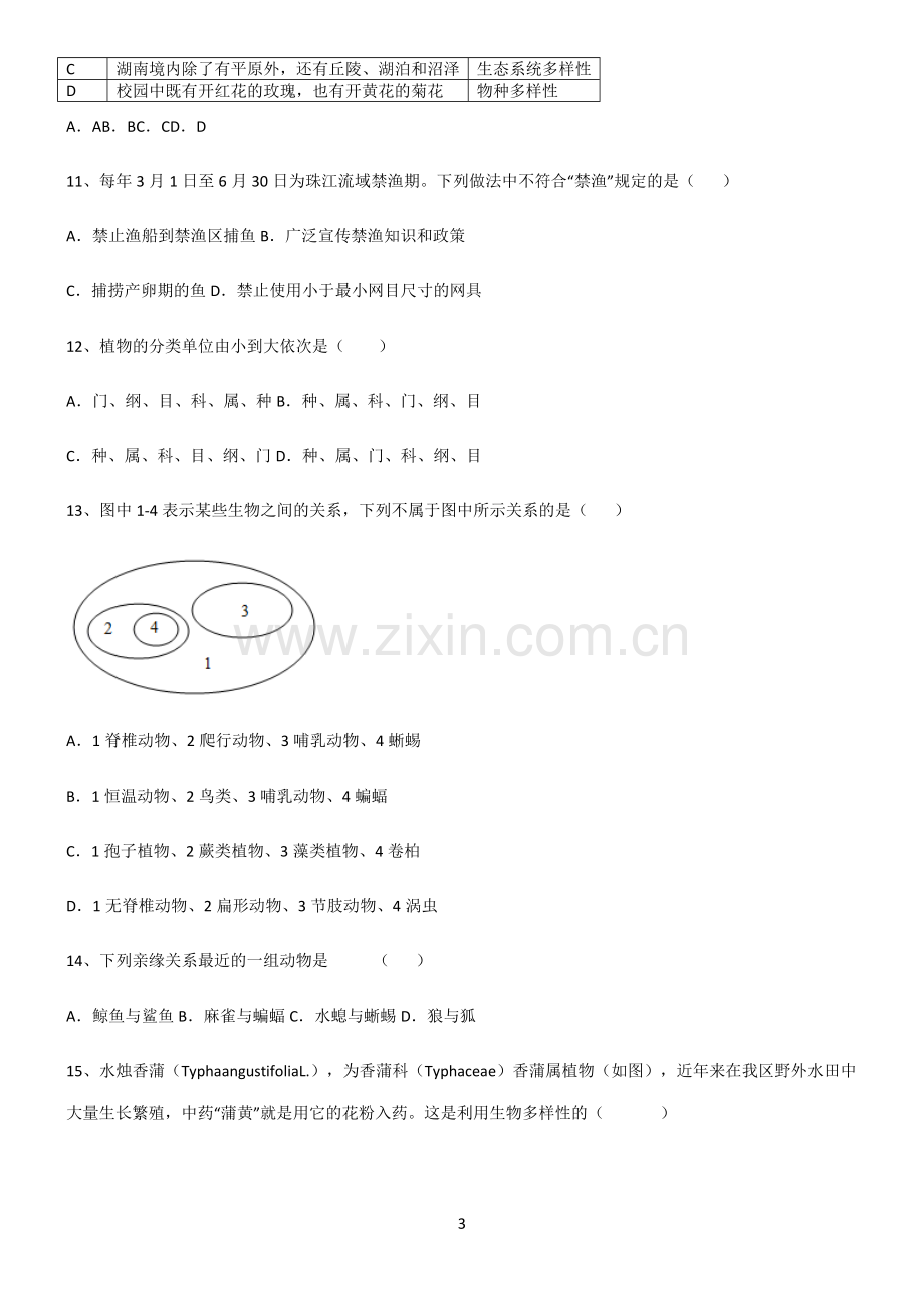 (含答案)八年级生物第六单元生物的多样性及其保护易混淆知识点(精选试题附答案).docx_第3页