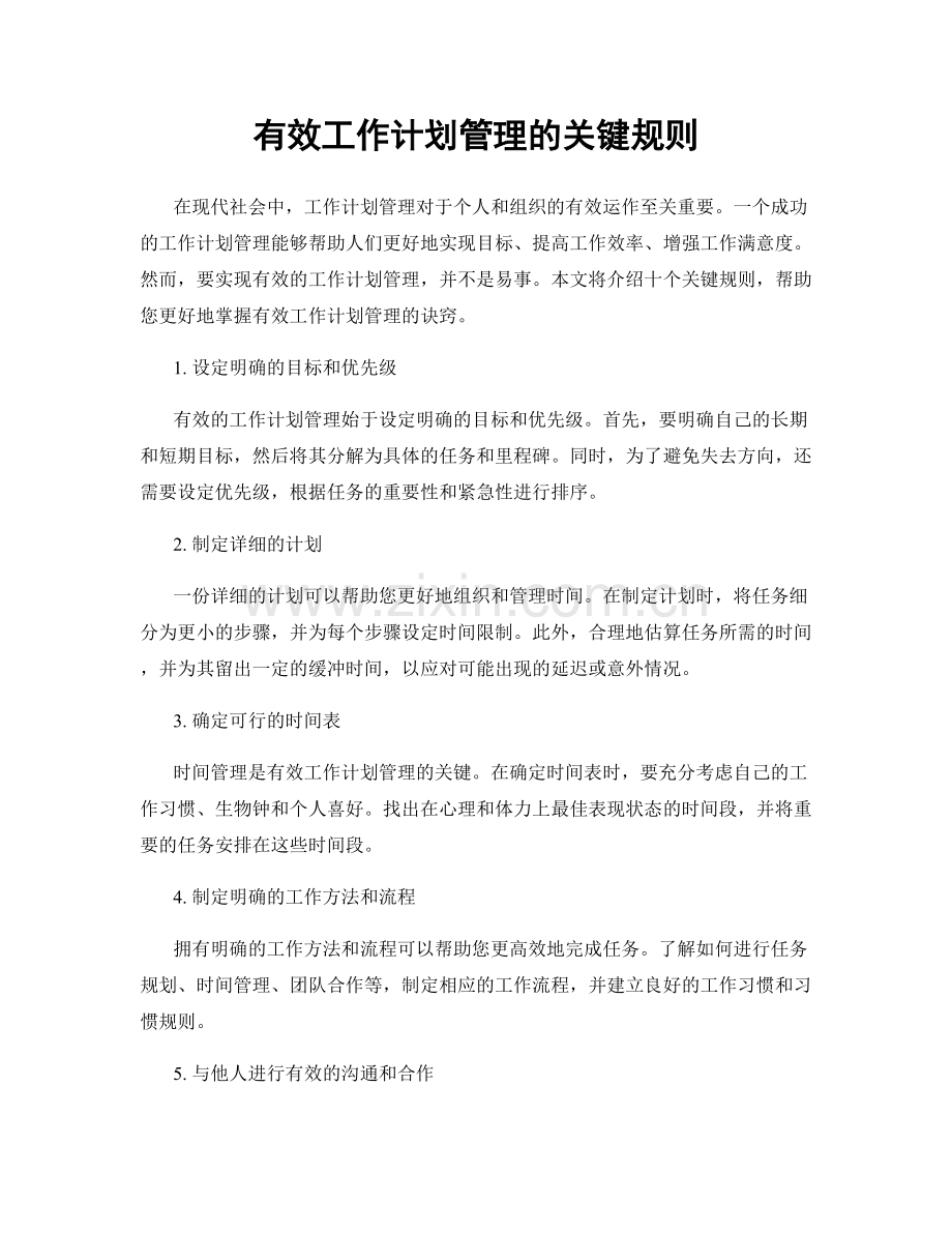 有效工作计划管理的关键规则.docx_第1页