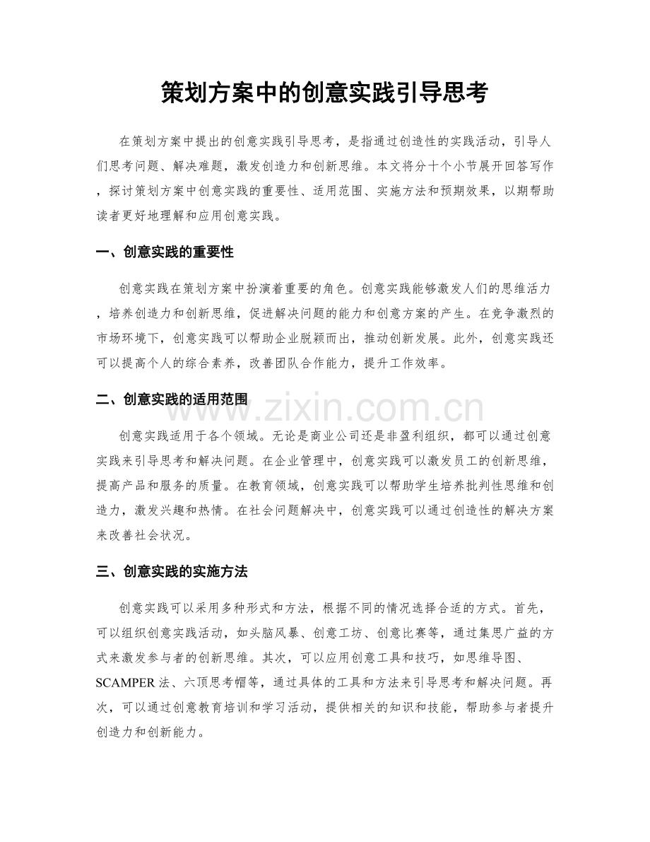 策划方案中的创意实践引导思考.docx_第1页