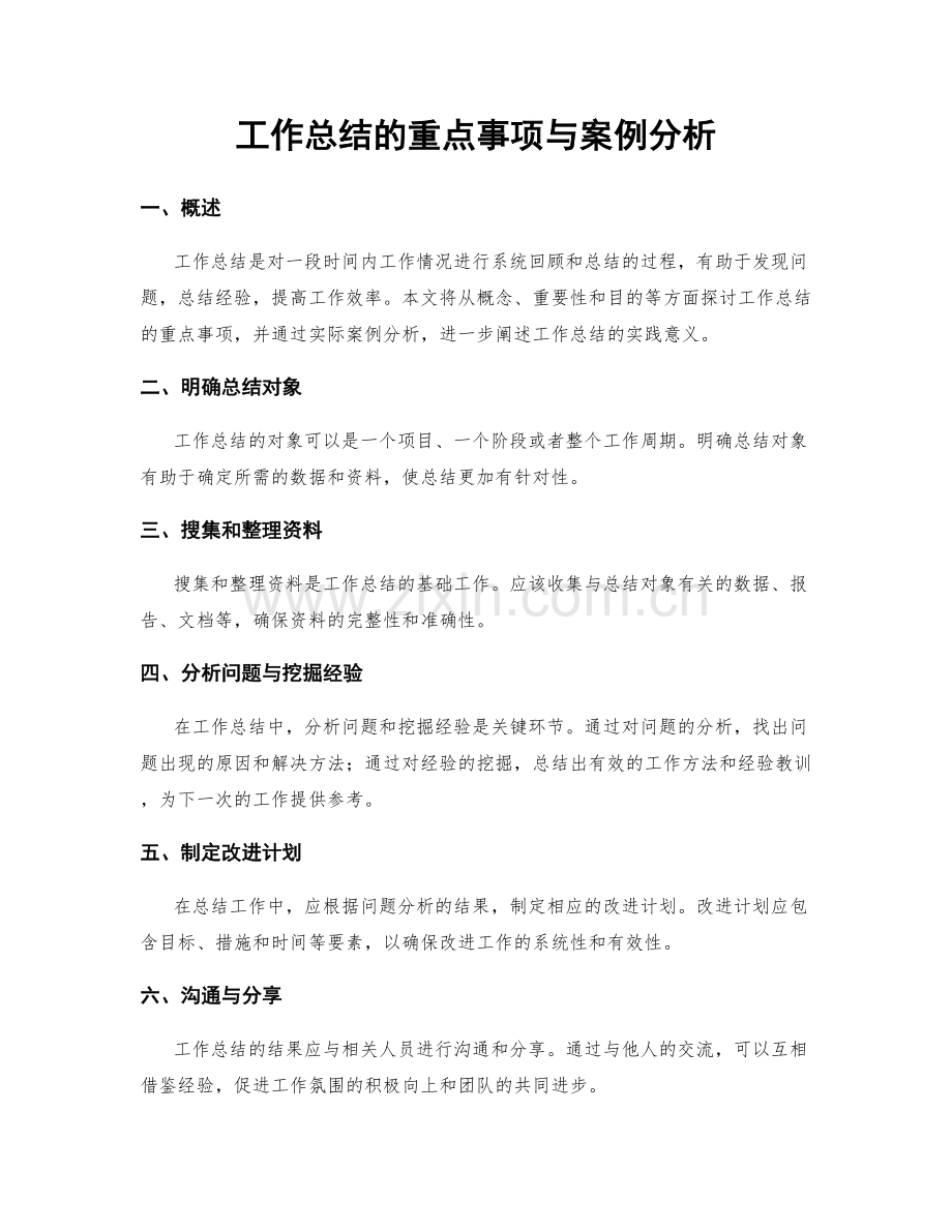 工作总结的重点事项与案例分析.docx_第1页